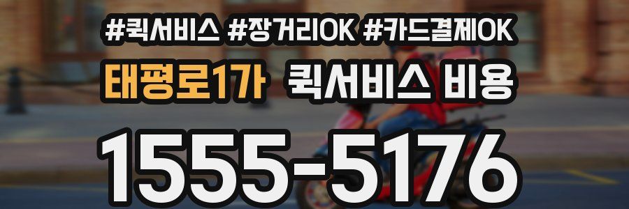태평로1가 퀵서비스 비용