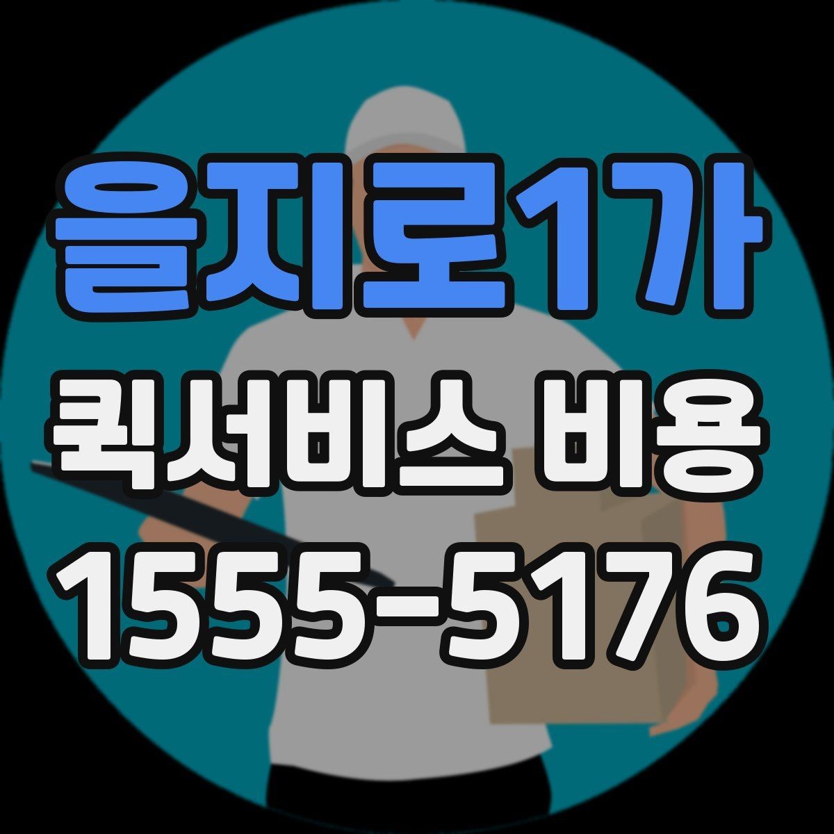 을지로1가 퀵서비스 비용 확인 전 꼭 챙길 정보