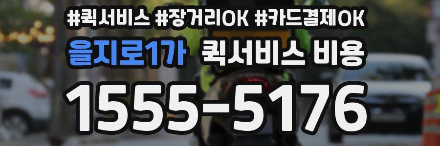 을지로1가 퀵서비스 비용