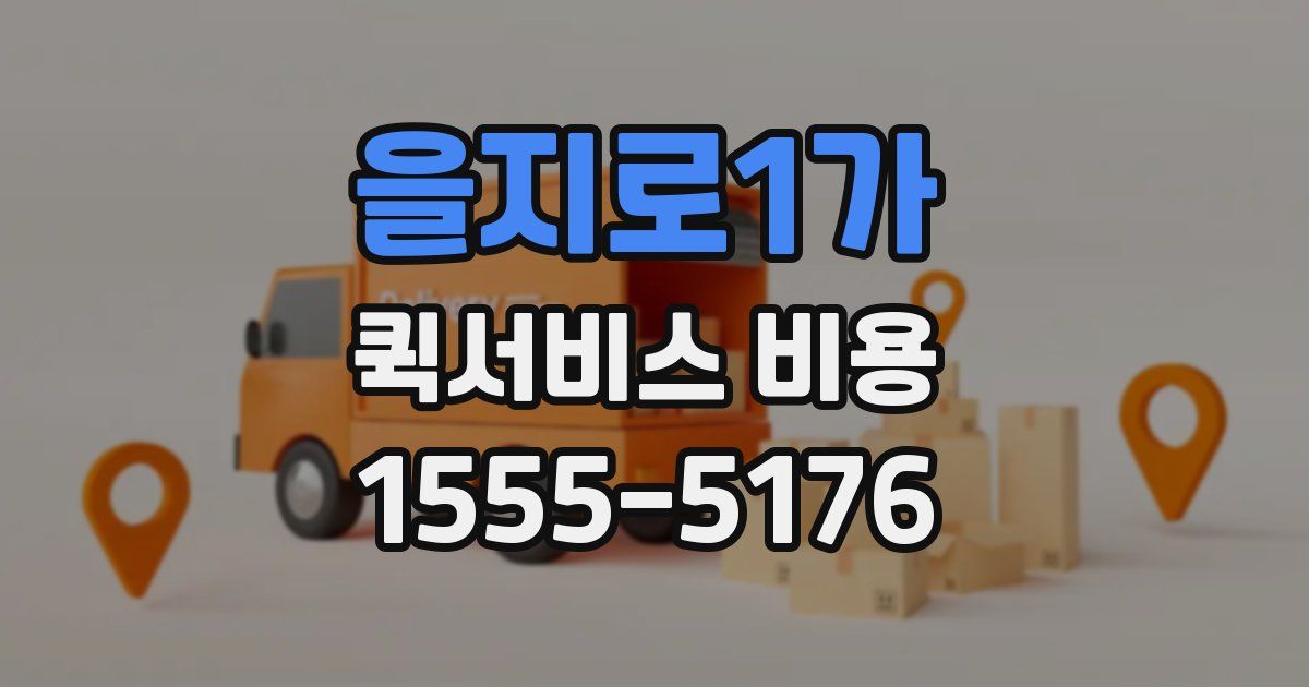 을지로1가 퀵서비스 비용