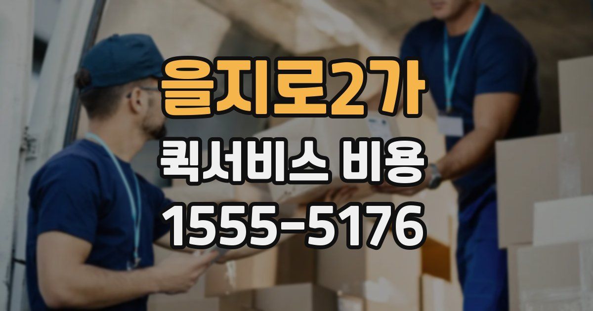 을지로2가 퀵서비스 비용