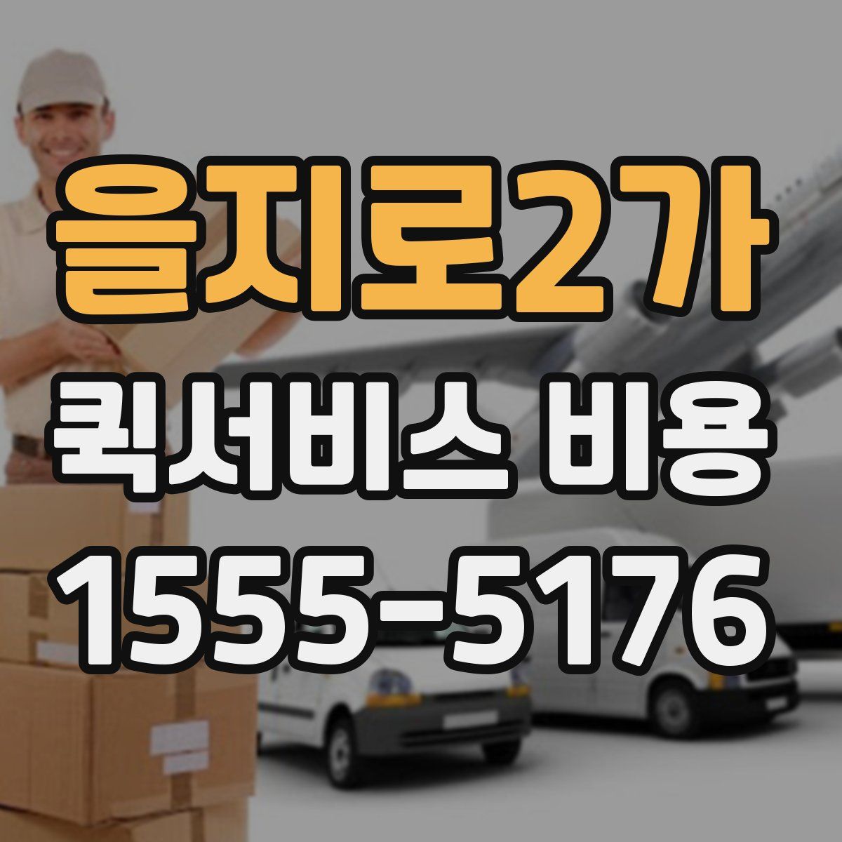 을지로2가 퀵서비스 비용