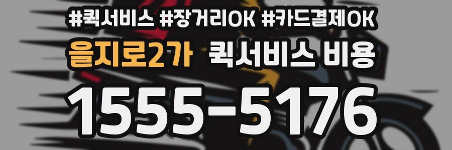을지로2가 퀵서비스 비용