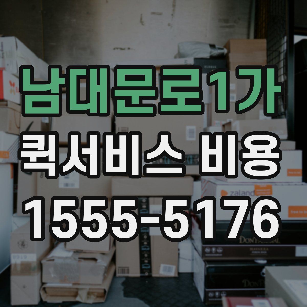 남대문로1가 퀵서비스 비용 예산 잡을 때 참고할 부분