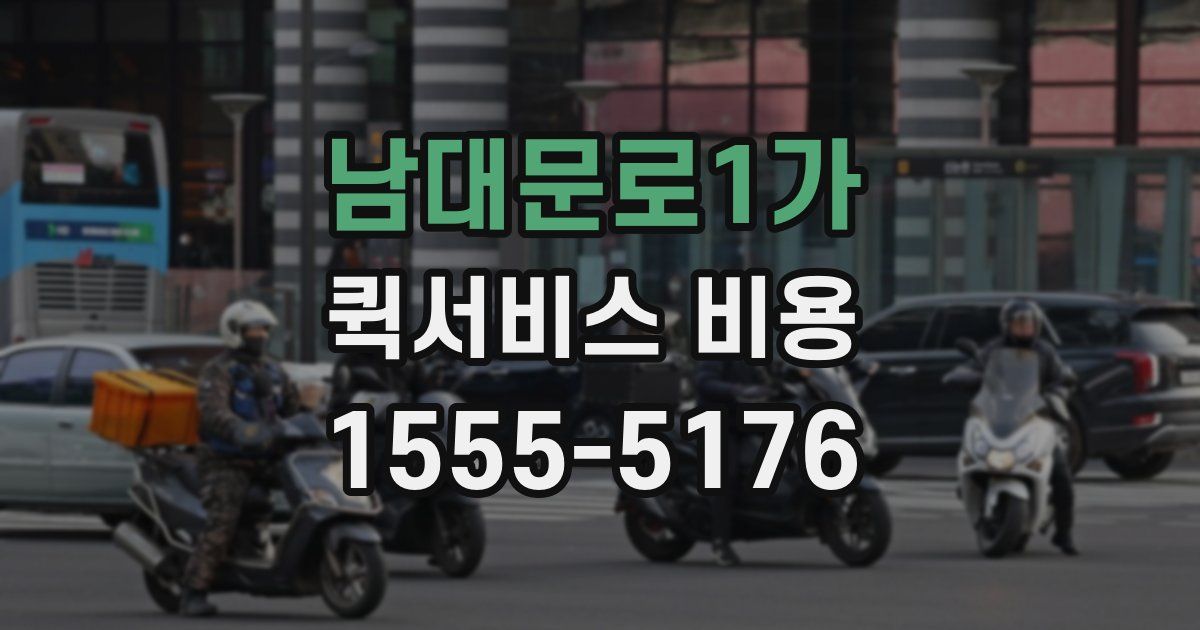 남대문로1가 퀵서비스 비용