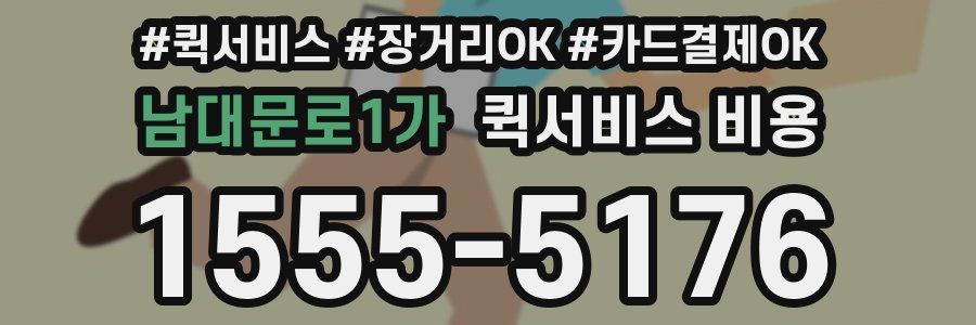남대문로1가 퀵서비스 비용