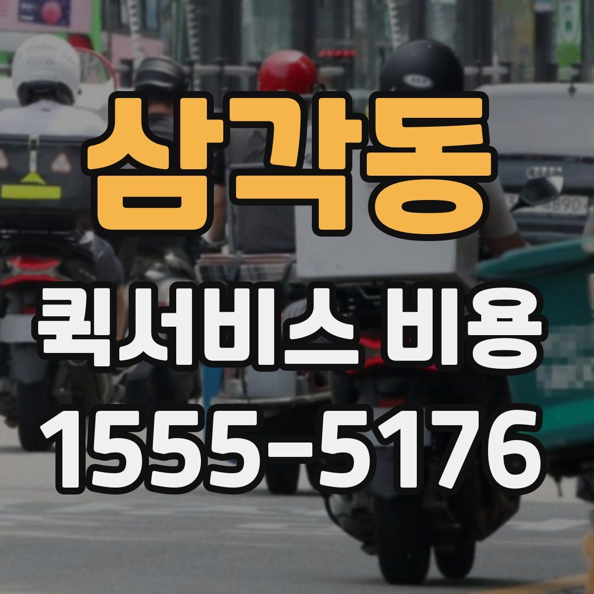 삼각동 퀵서비스 비용