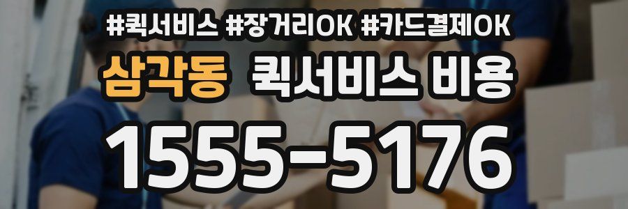 삼각동 퀵서비스 비용