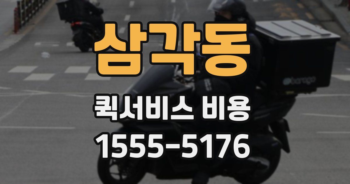 삼각동 퀵서비스 비용