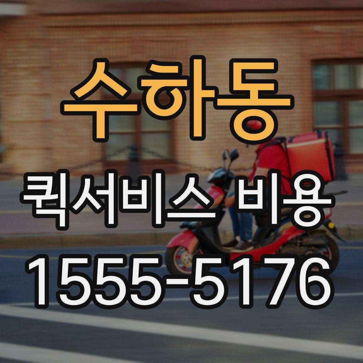 수하동 퀵서비스 비용 산정 전 알아야 할 기본 개념