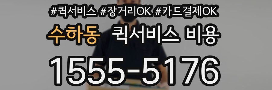 수하동 퀵서비스 비용