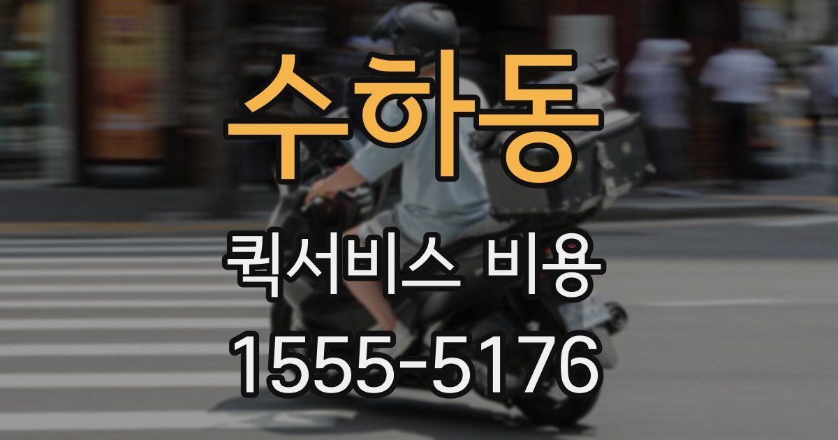 수하동 퀵서비스 비용