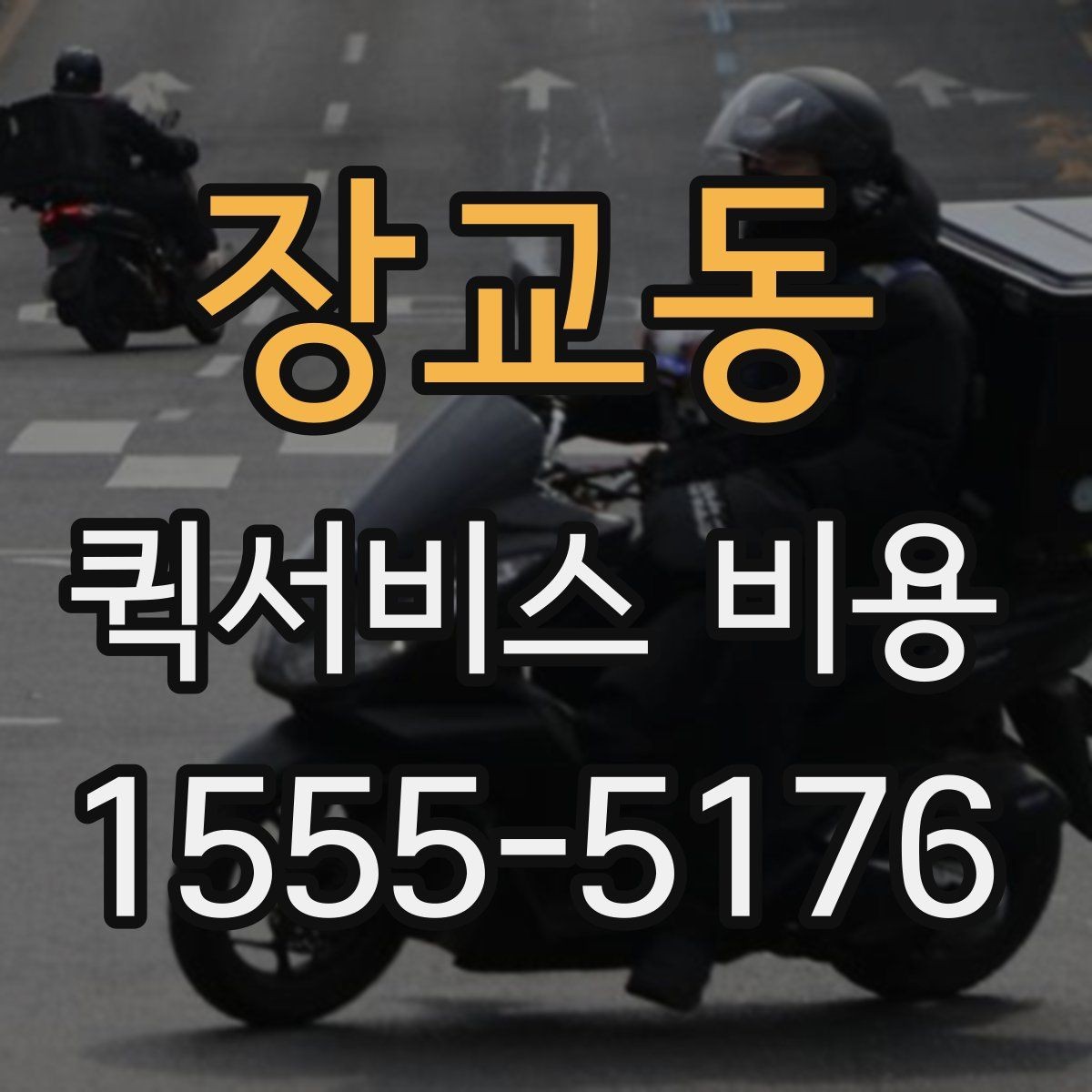 장교동 퀵서비스 비용 비교할 때 놓치기 쉬운 항목