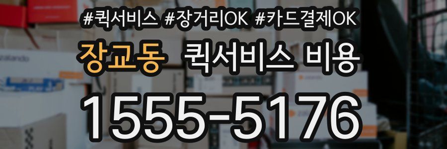장교동 퀵서비스 비용