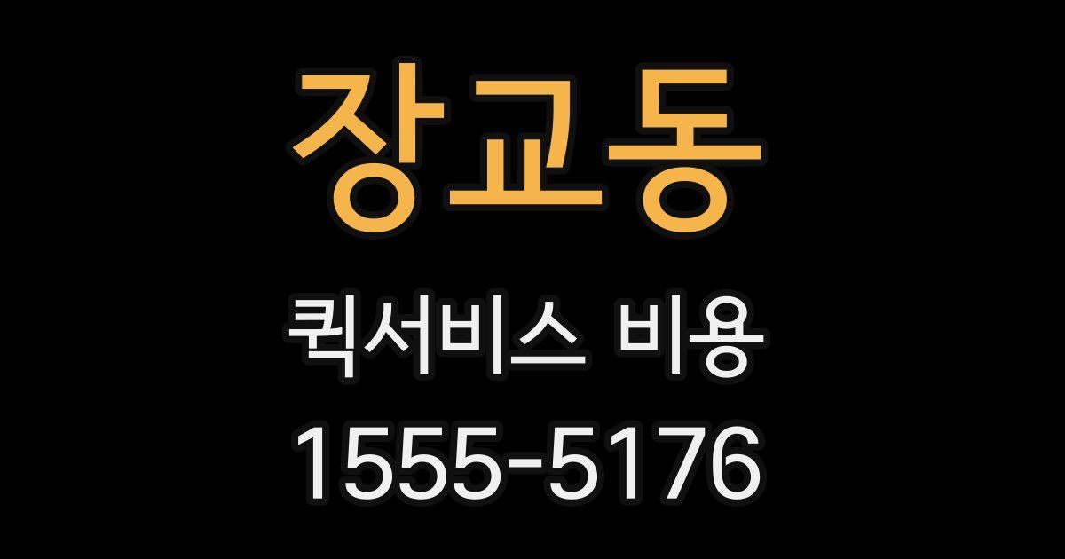 장교동 퀵서비스 비용