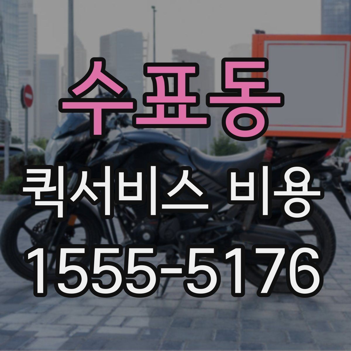 수표동 퀵서비스 비용 계산에 필요한 기본 안내