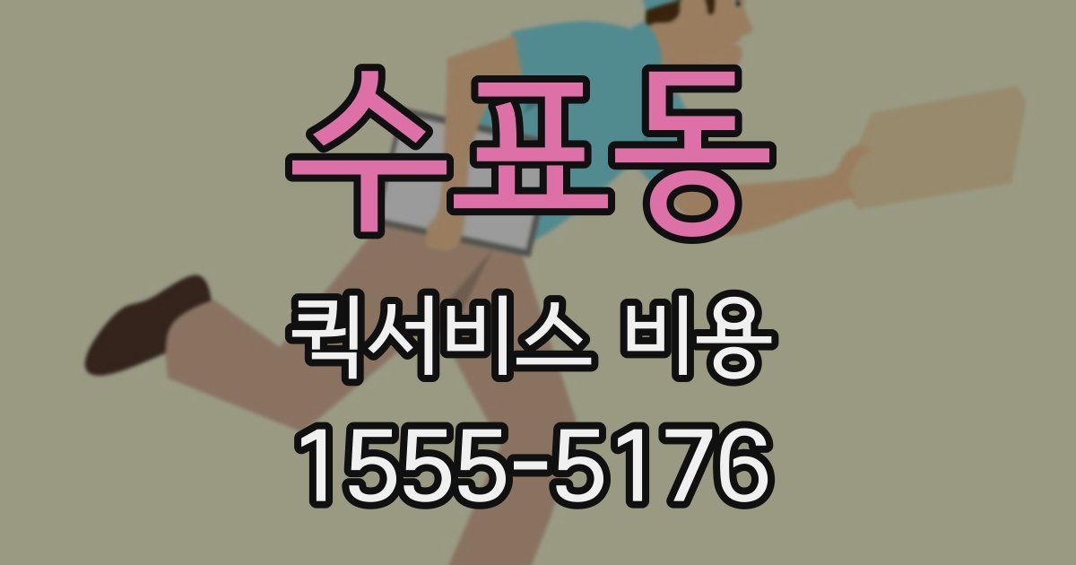 수표동 퀵서비스 비용