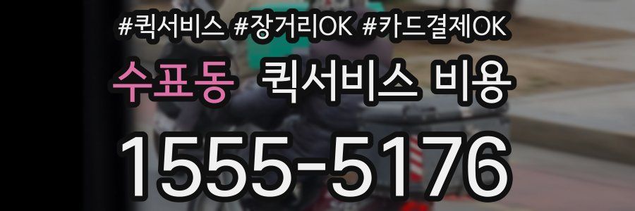 수표동 퀵서비스 비용