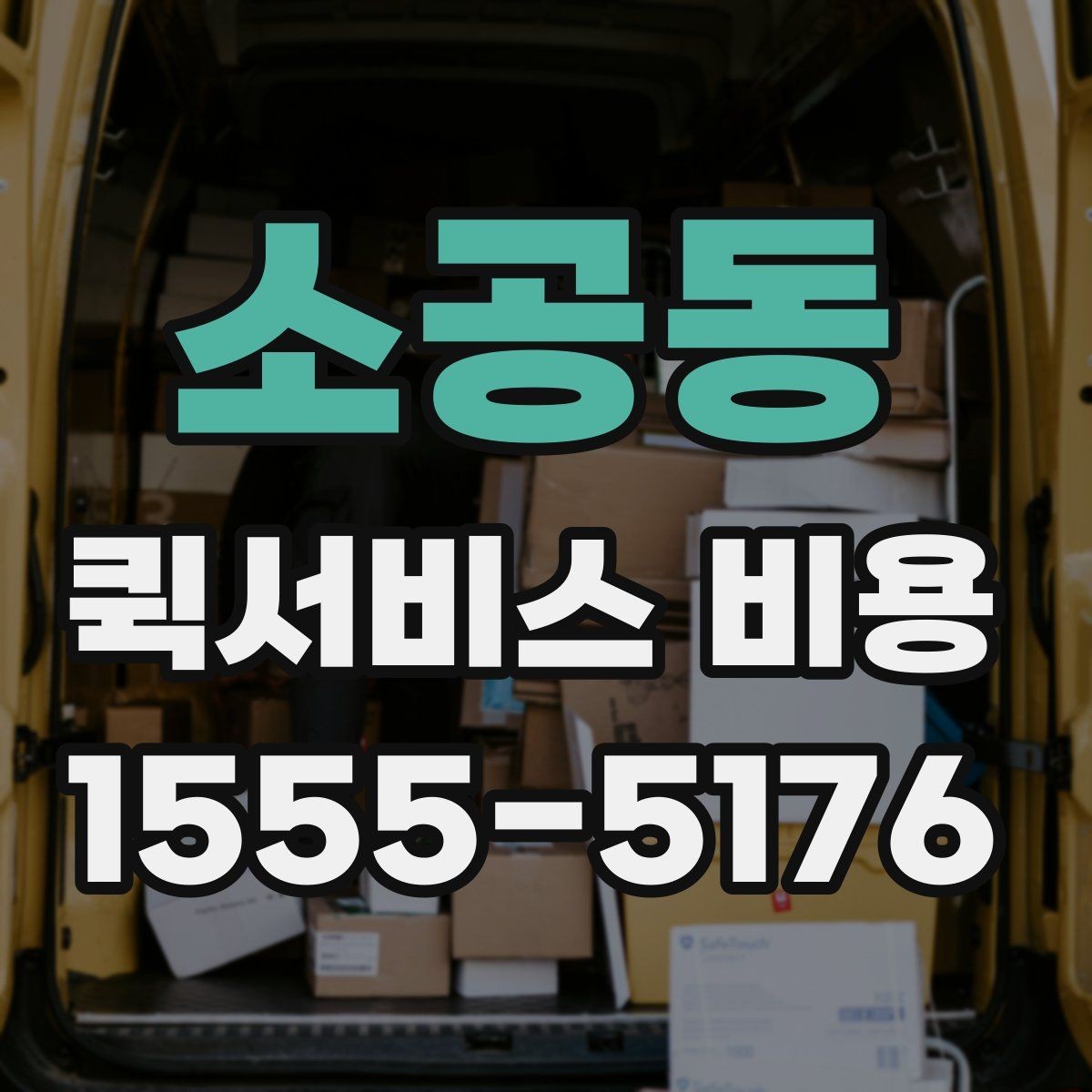 소공동 퀵서비스 비용 문의에 앞서 정리해둘 정보
