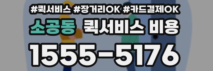 소공동 퀵서비스 비용