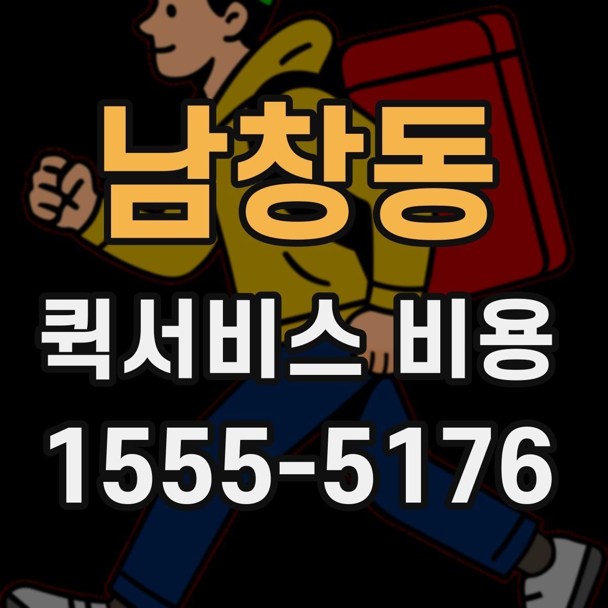 남창동 퀵서비스 비용 문의 시 물어봐야 할 사항