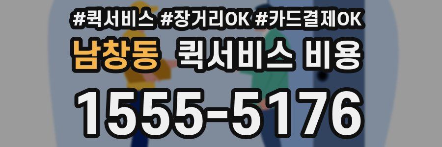 남창동 퀵서비스 비용