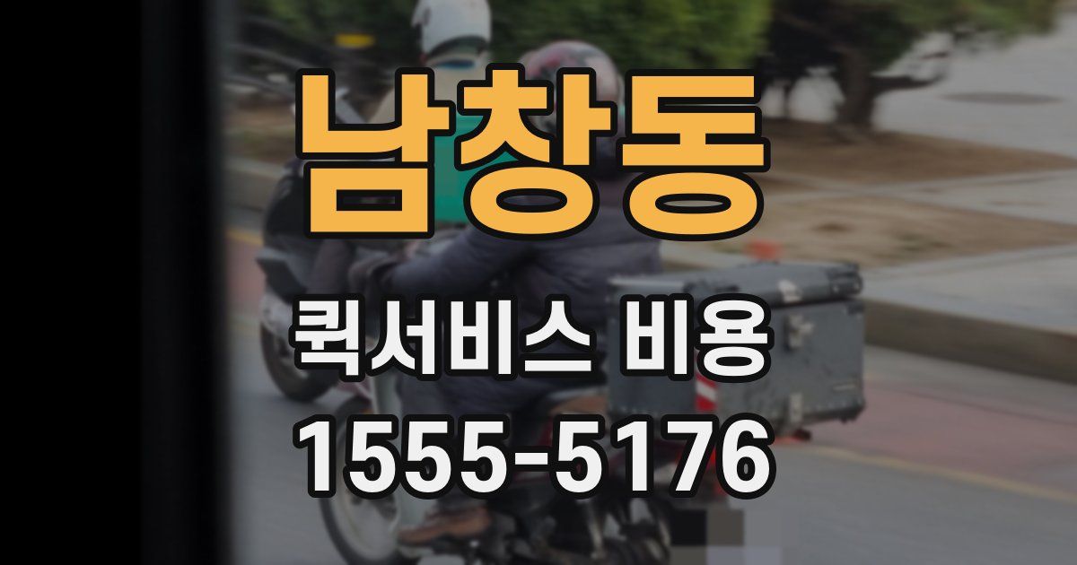 남창동 퀵서비스 비용