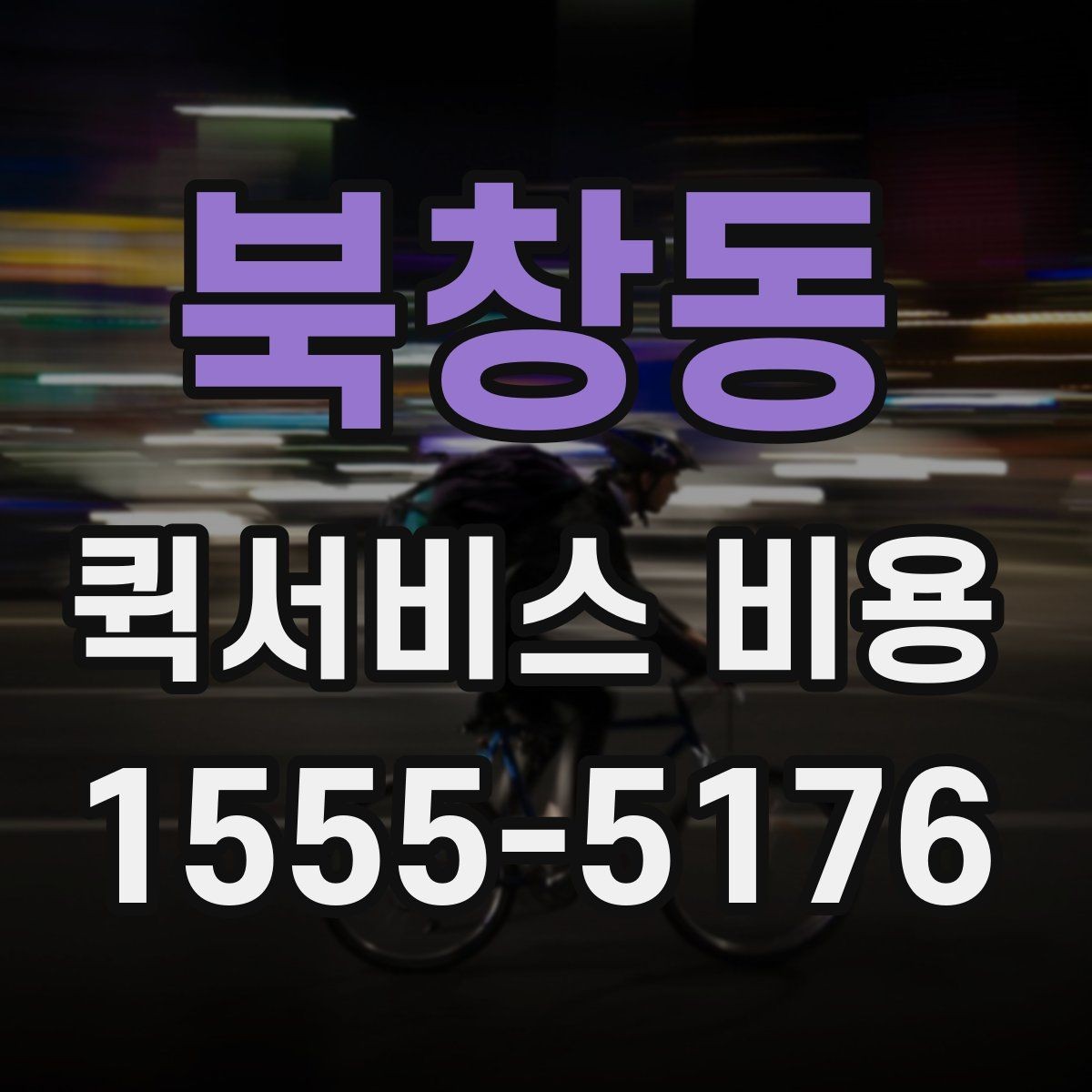 북창동 퀵서비스 비용 비교보다 먼저 볼 서비스 품질