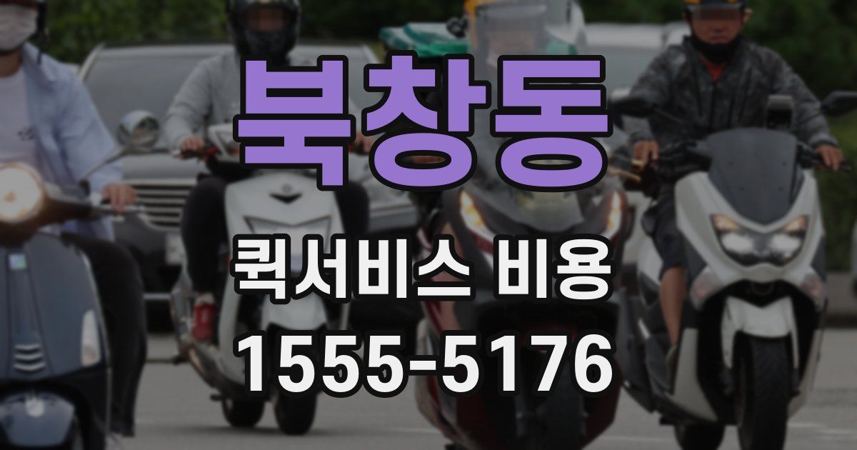 북창동 퀵서비스 비용