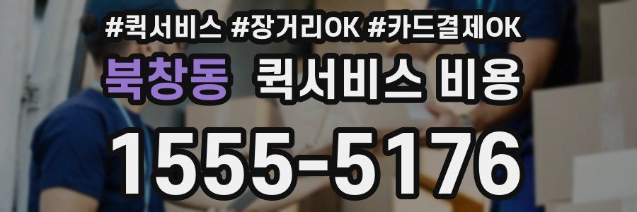 북창동 퀵서비스 비용