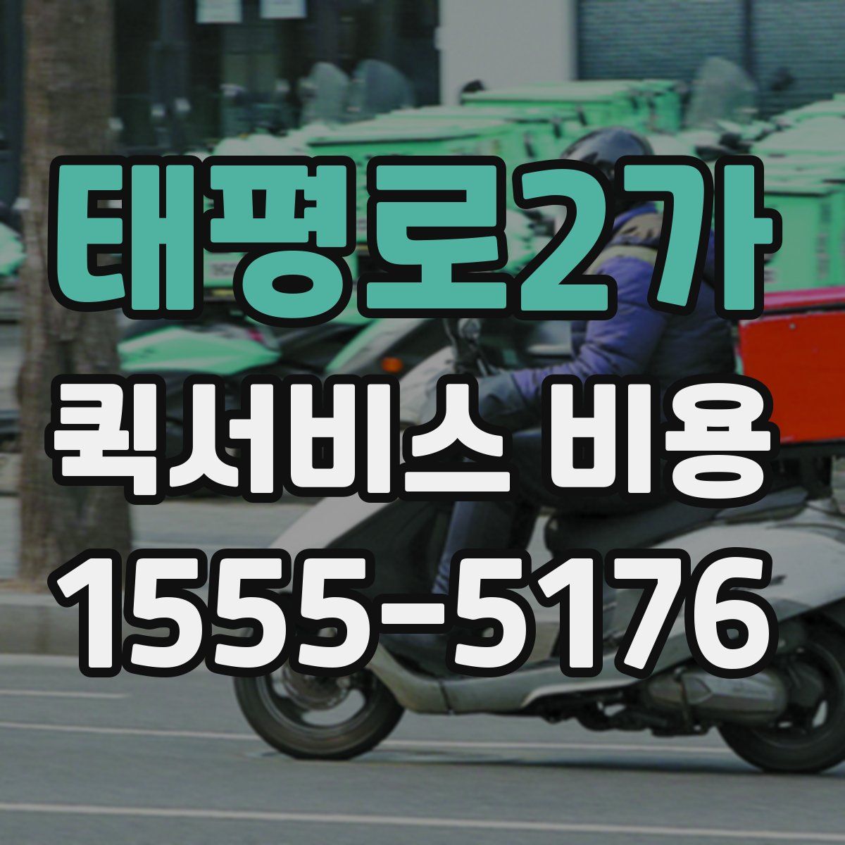 태평로2가 퀵서비스 비용