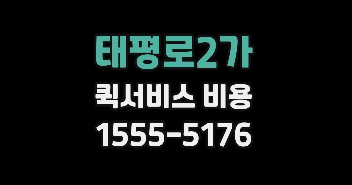 태평로2가 퀵서비스 비용