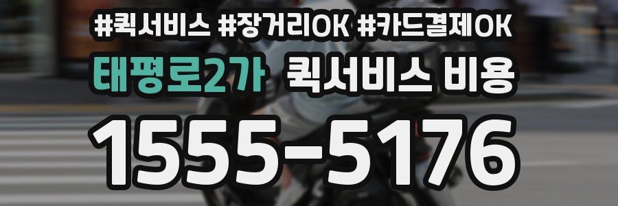 태평로2가 퀵서비스 비용
