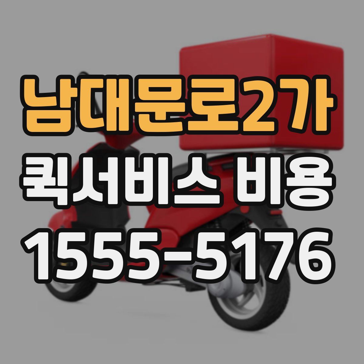 남대문로2가 퀵서비스 비용