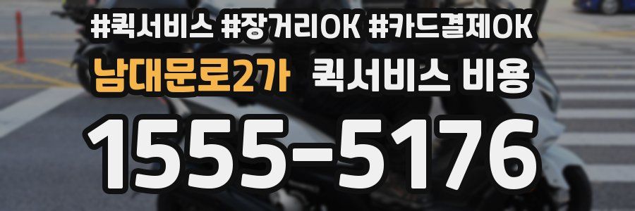 남대문로2가 퀵서비스 비용