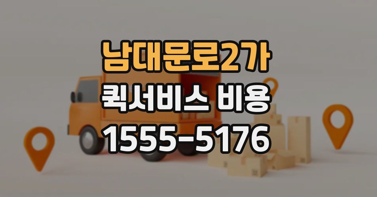 남대문로2가 퀵서비스 비용