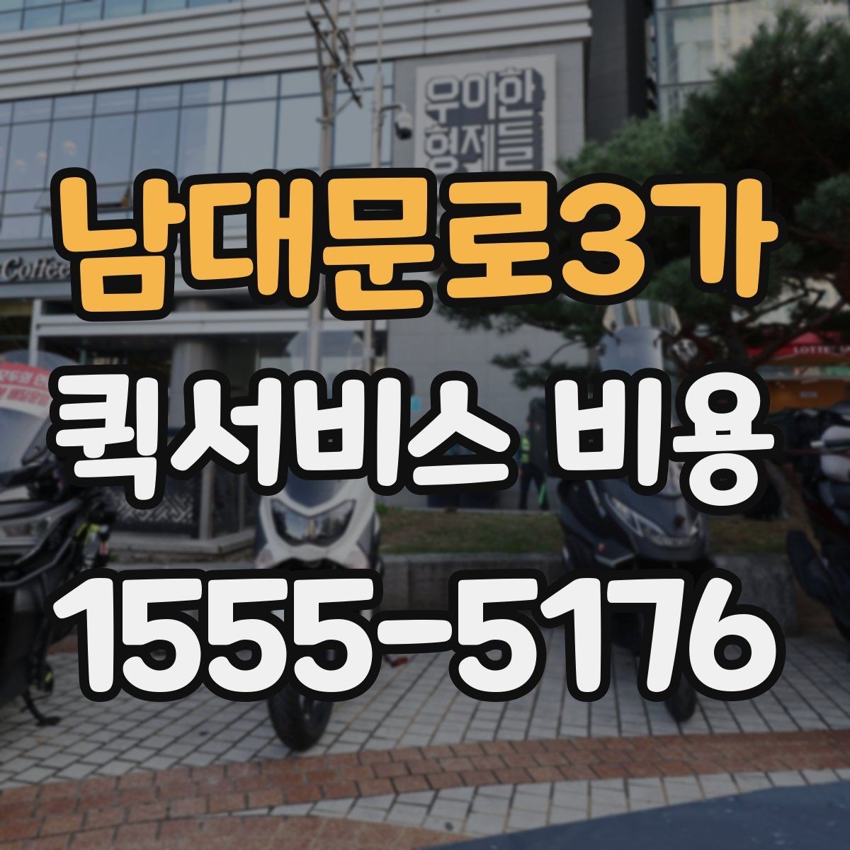 남대문로3가 퀵서비스 비용 문의 시 꼭 확인할 추가요금