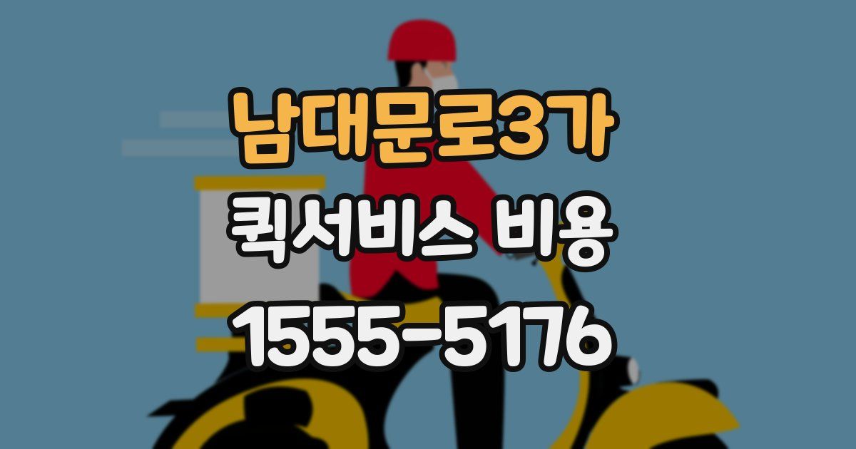 남대문로3가 퀵서비스 비용