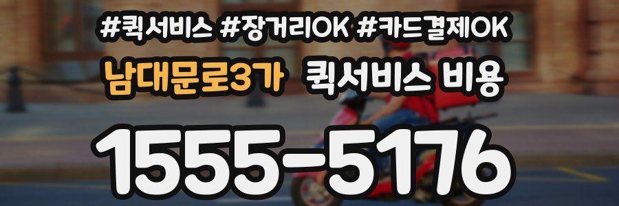 남대문로3가 퀵서비스 비용