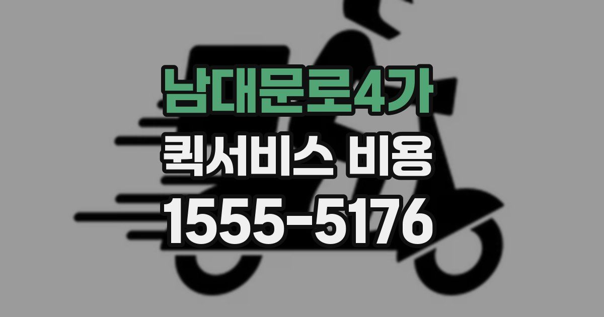 남대문로4가 퀵서비스 비용