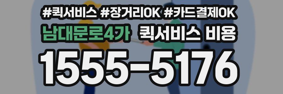 남대문로4가 퀵서비스 비용