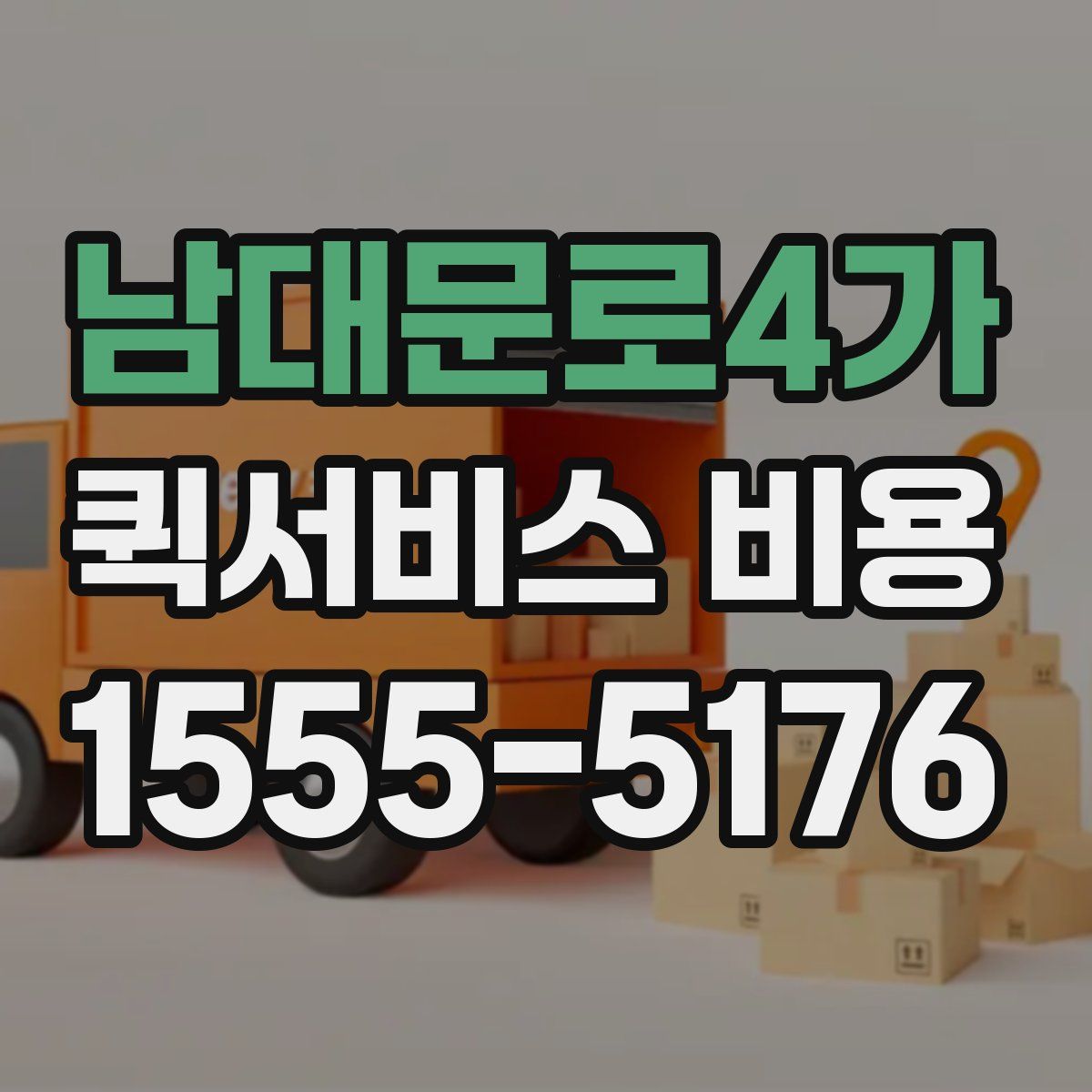 남대문로4가 퀵서비스 비용