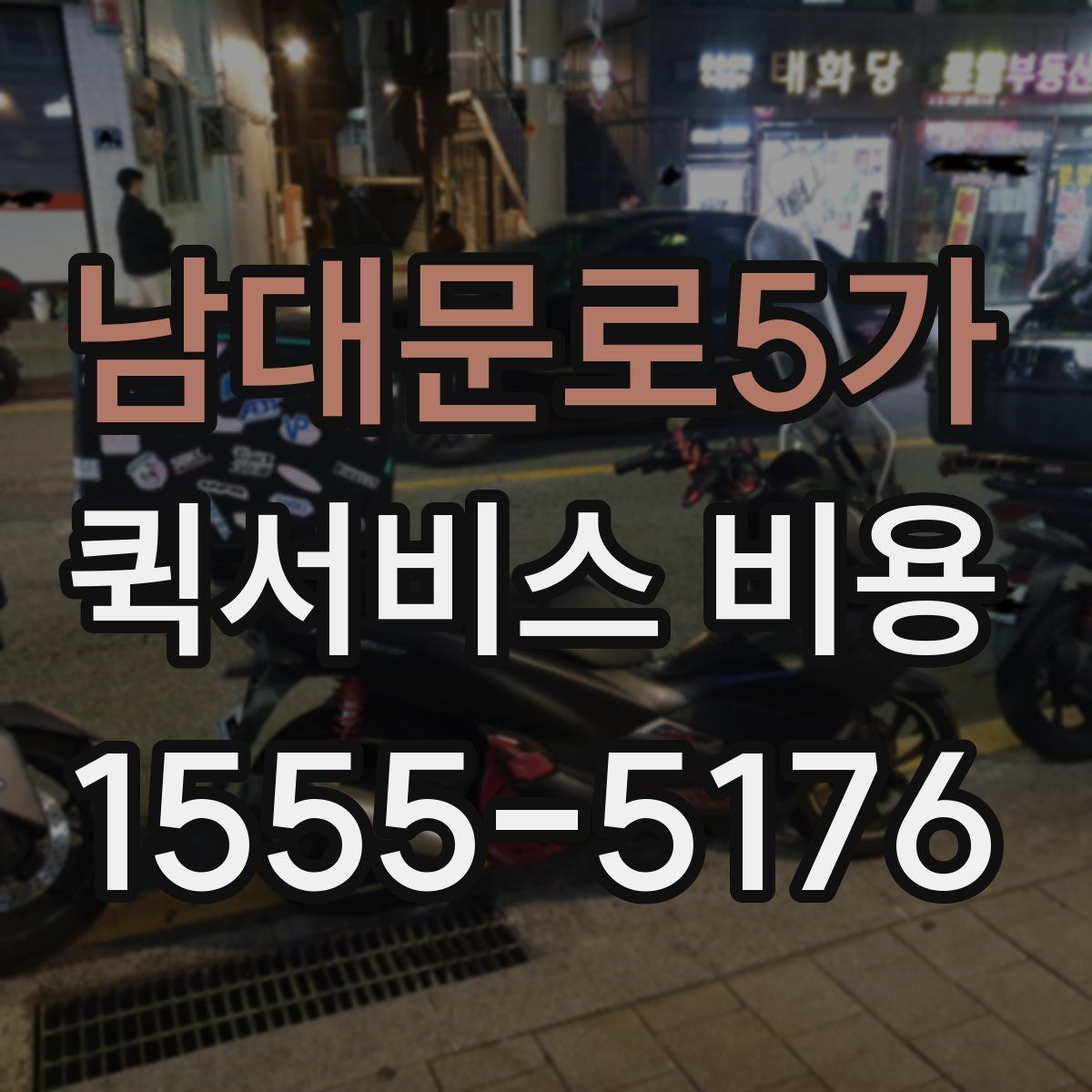 남대문로5가 퀵서비스 비용