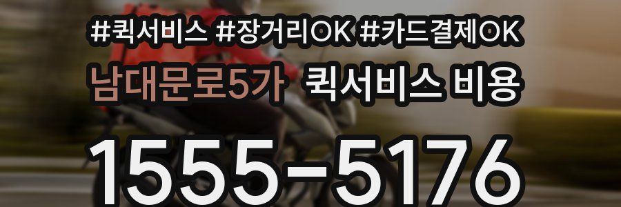 남대문로5가 퀵서비스 비용