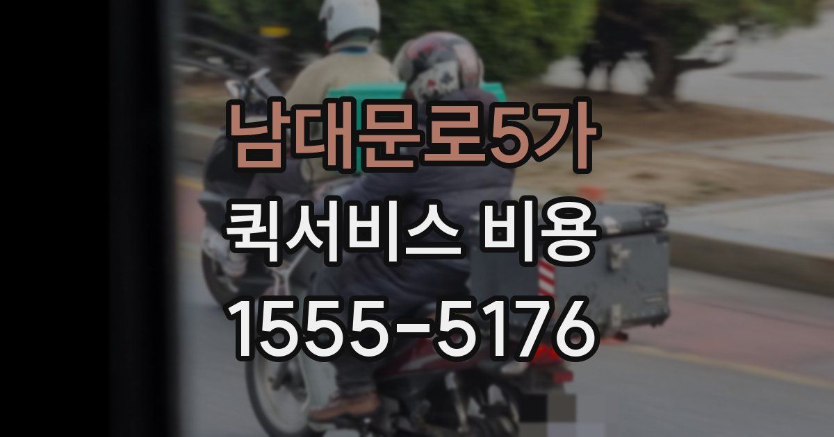 남대문로5가 퀵서비스 비용
