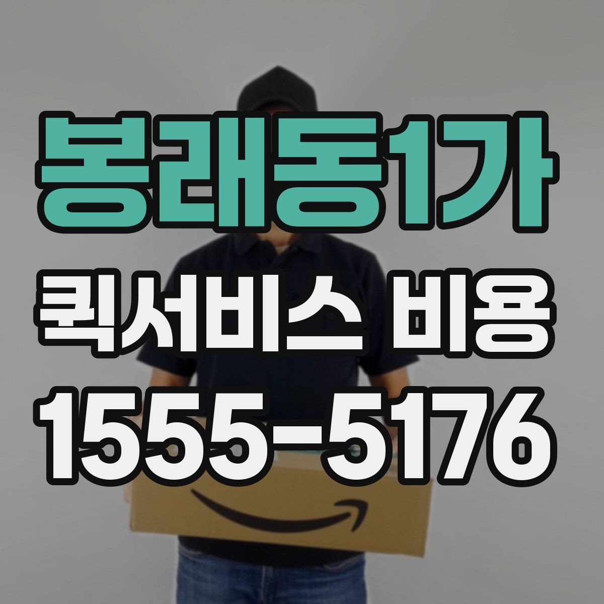 봉래동1가 퀵서비스 비용 산정에 영향을 주는 현장 변수
