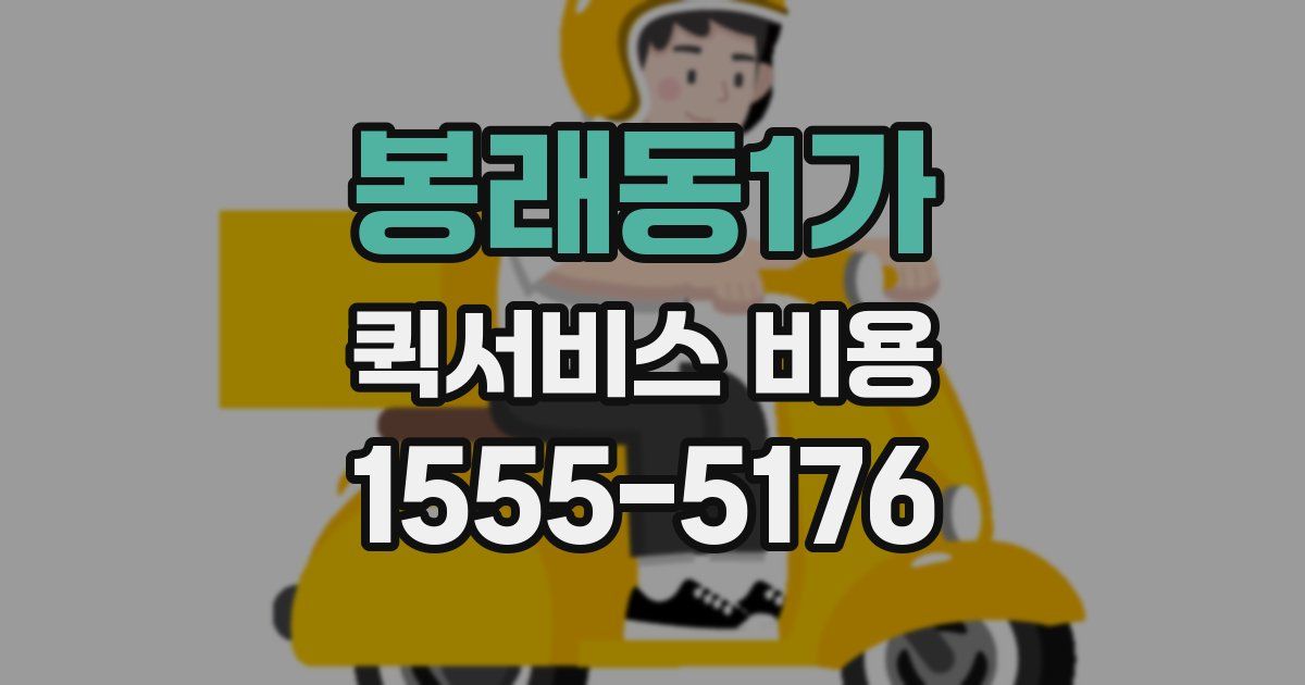 봉래동1가 퀵서비스 비용