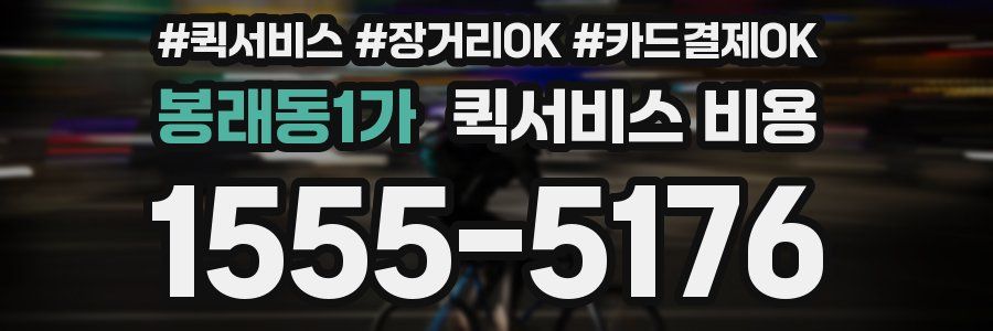 봉래동1가 퀵서비스 비용