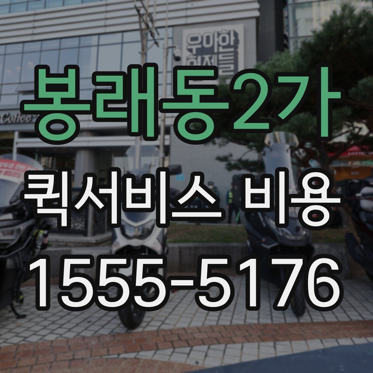 봉래동2가 퀵서비스 비용 책정에서 자주 보는 기준들