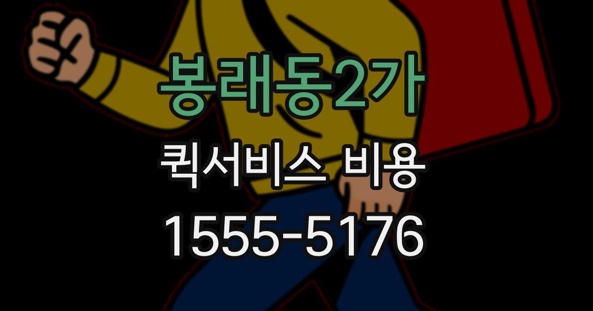 봉래동2가 퀵서비스 비용